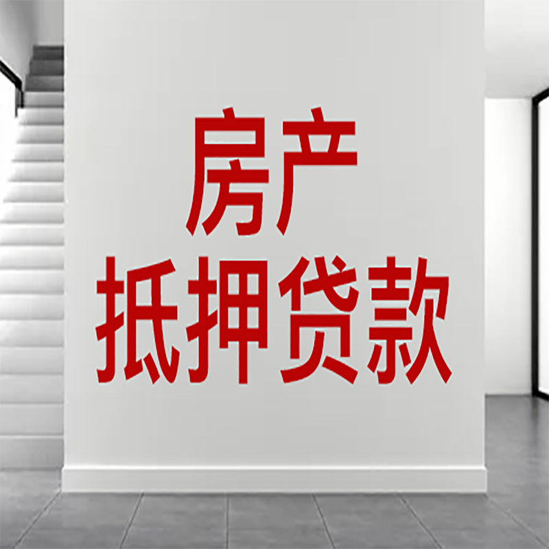 仁化房屋抵押贷款年限|个人住房抵押贷款-具体需要多久