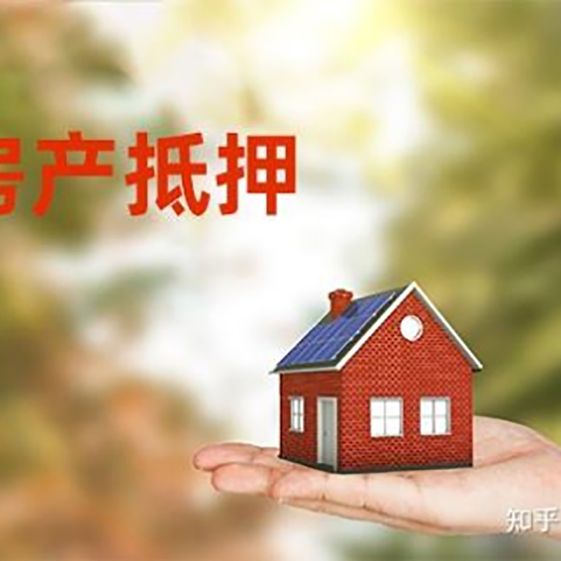 仁化房屋抵押贷款利率|银行房产抵押贷款-可贷好多年